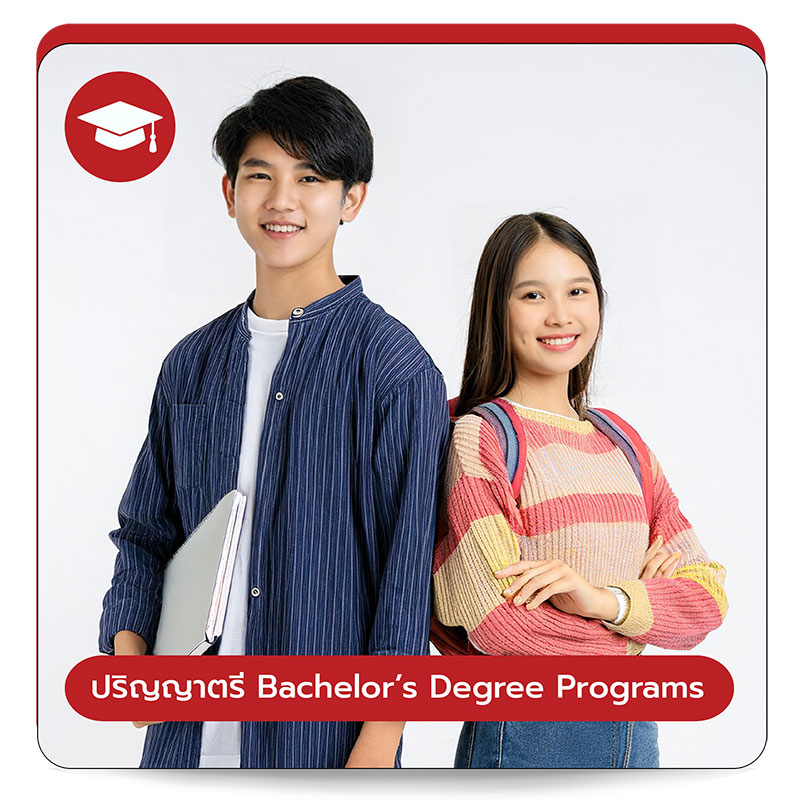 ปริญญาตรี (Bachelor’s Degree Program
