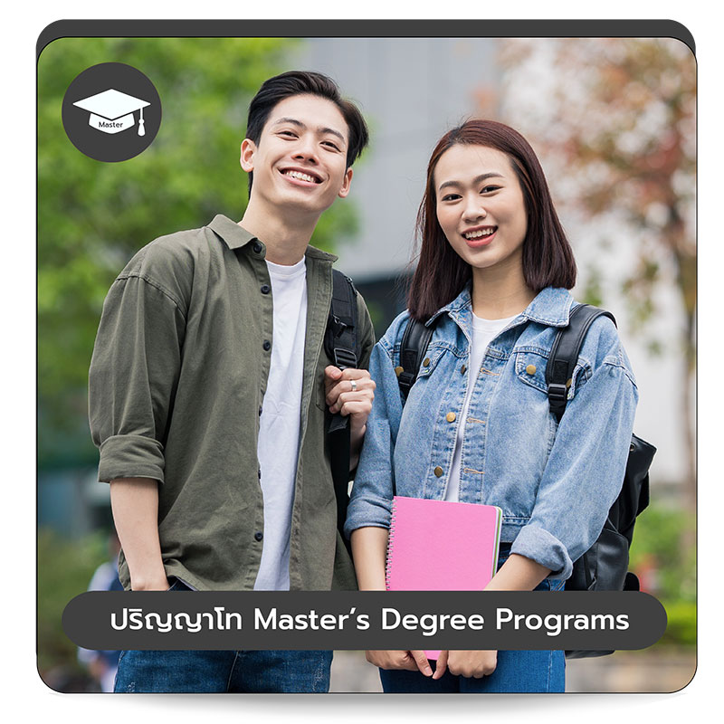ปริญญาโท (Master’s Degree Programs)