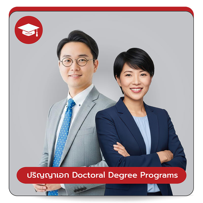 ปริญญาเอก (Doctoral Degree Programs