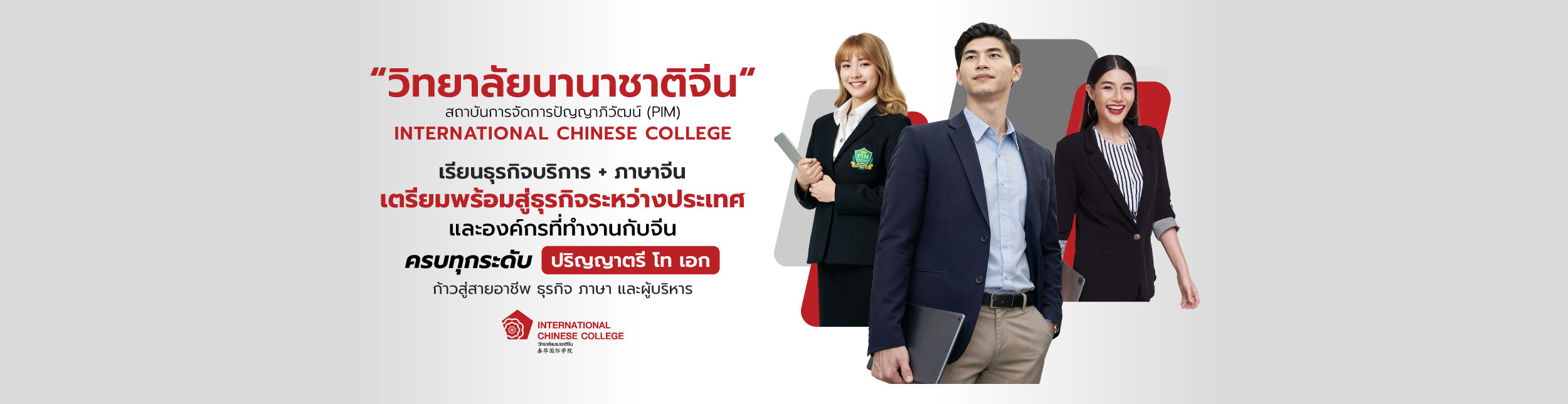 วิทยาลัยนานาชาติจีน สถาบันการจัดการปัญญาภิวัฒน์ (PIM) International Chinese College