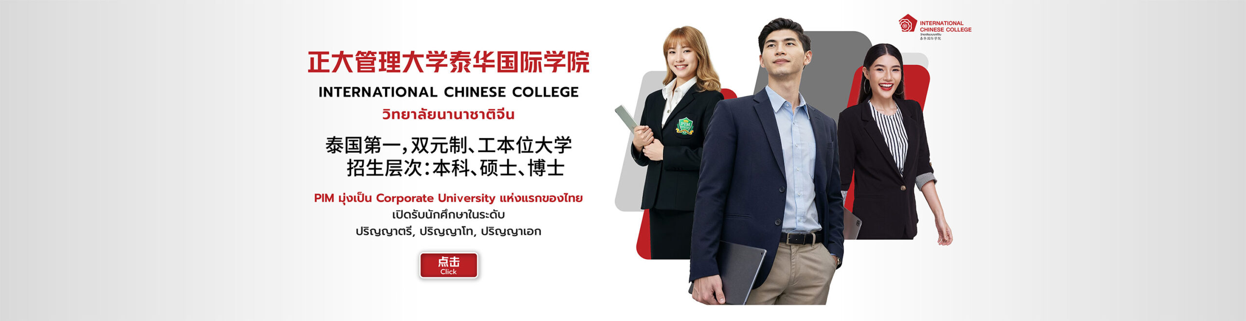 正大管理大学欢庆